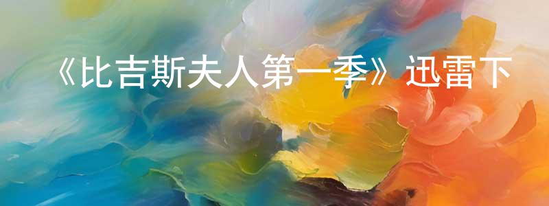 陳茂欣發布《比吉斯夫人第一季》迅雷下載/在線觀看-都市情感-美劇天堂